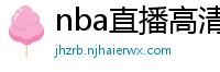 nba直播高清免费观看